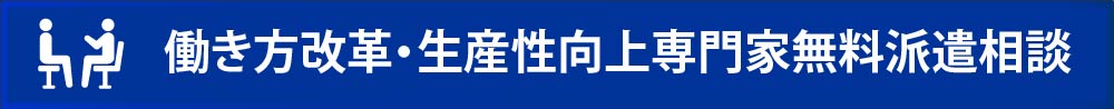 働き方改革・生産性向上専門家無料派遣相談
