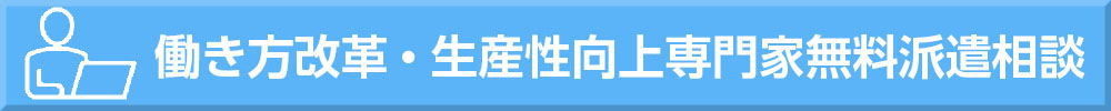 働き方改革・生産性向上専門家無料派遣相談
